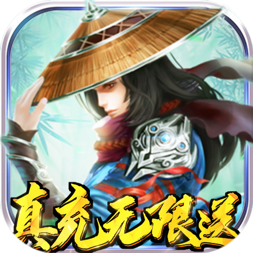 逍遥天地(送万元真充)