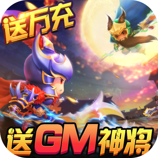 三国大领主（送GM无限抽）首充礼包