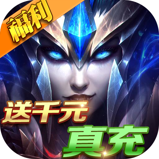 魔法无敌（送千元真充）豪华礼包