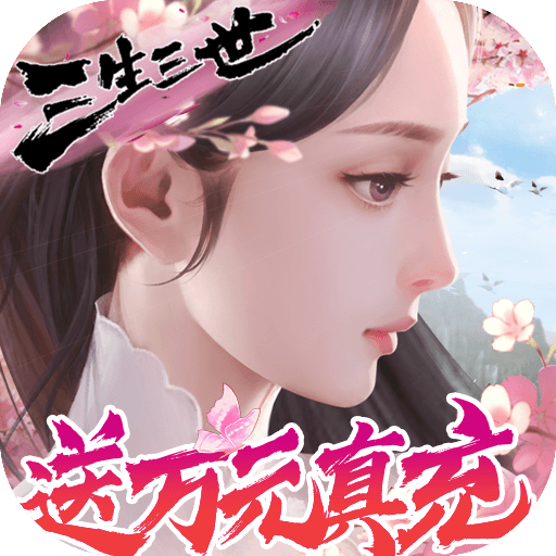 [仙魔战场（送10000真充）预约礼包