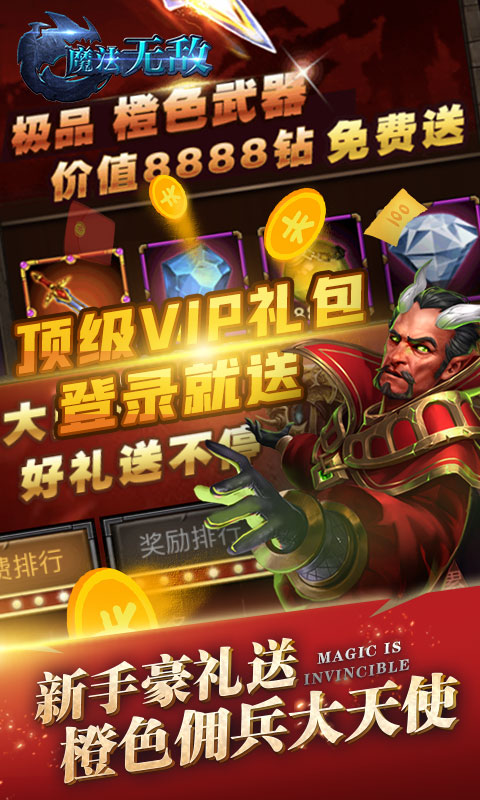 魔法无敌（送千元真充）