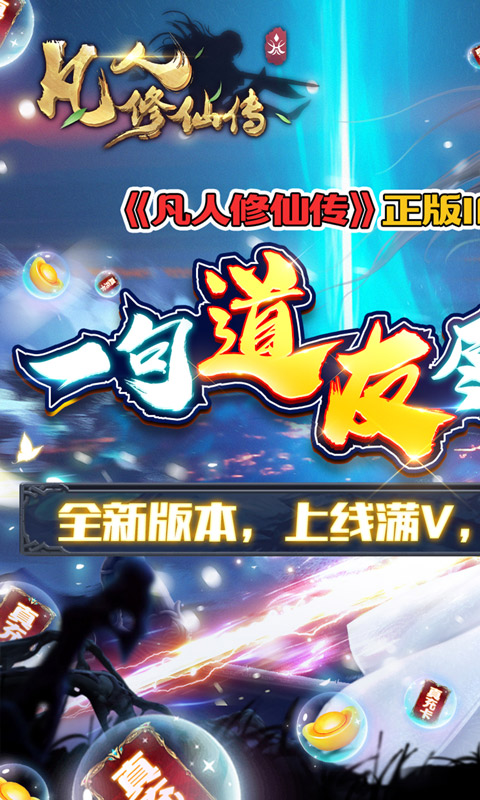 凡人修仙传（满V送万充）游戏截图1