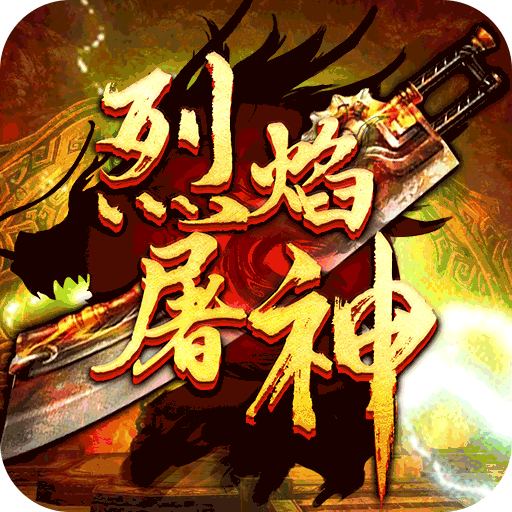 烈焰屠神(当托特权版)