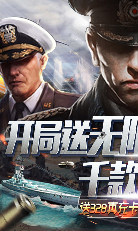 王牌战舰（送无限资源）游戏截图1