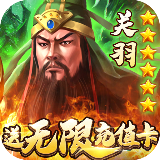 猛将争霸（BOSS送万充）独家礼包