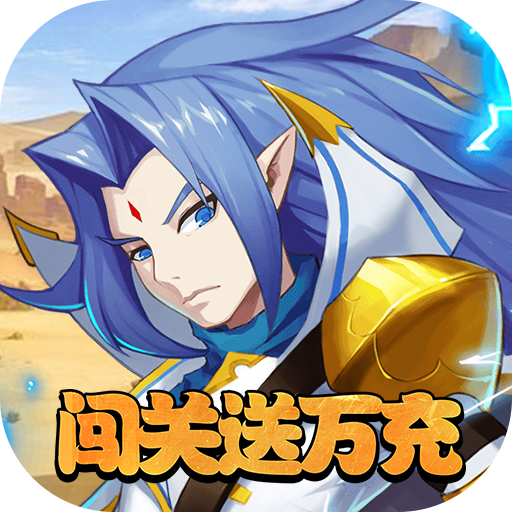 魔兽三国(送万充神将)