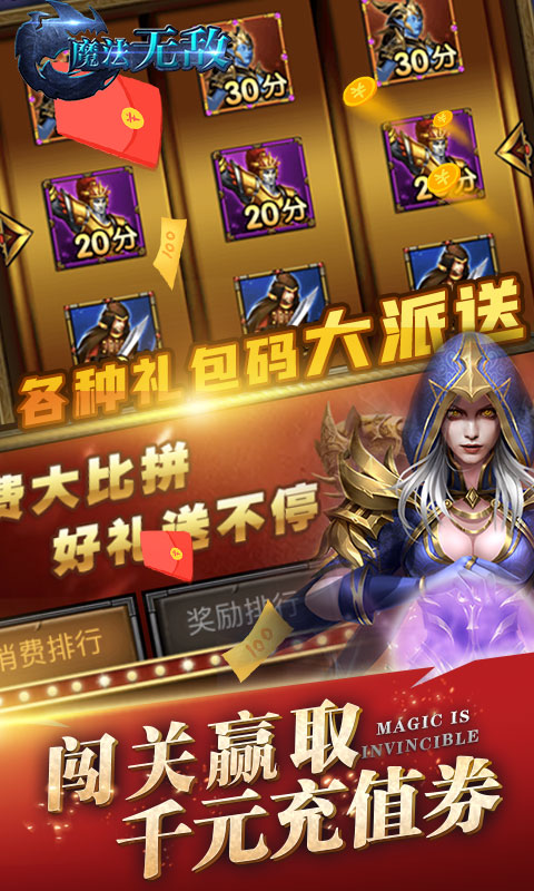 魔法无敌（送千元真充）