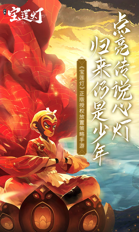 少年宝莲灯游戏截图1