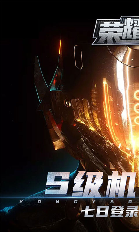 荣耀军团（首冲拿SS级机甲）游戏截图1