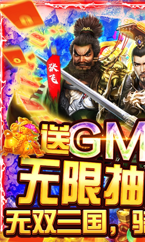三国战（白嫖千充GM版）游戏截图1