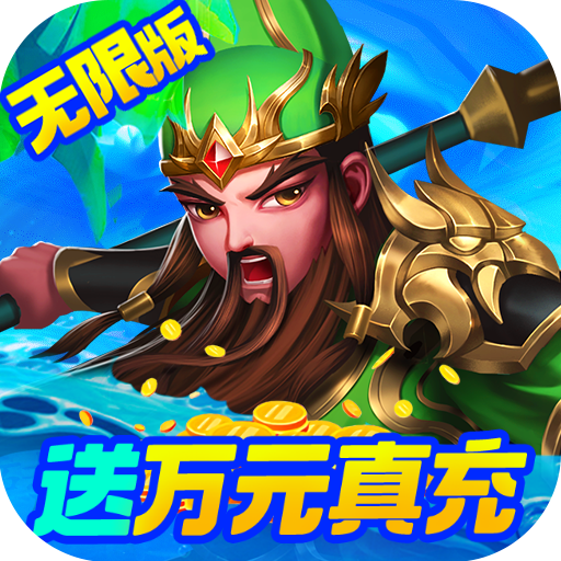 三国计（无限万元真充）预约礼包