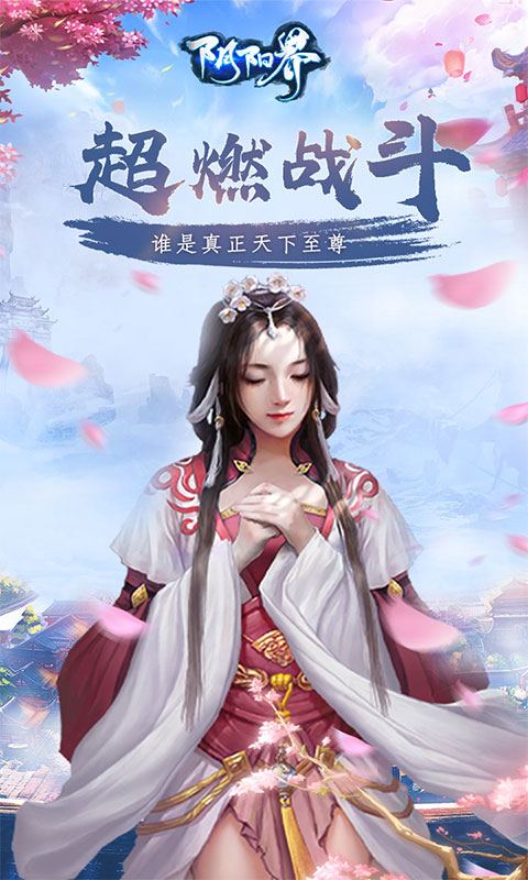 阴阳界游戏截图1
