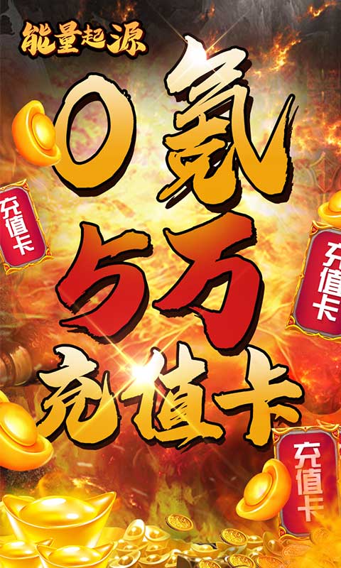 能量起源（送5万充值）游戏截图2