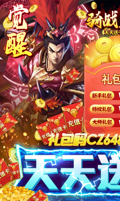 骑战三国（天天送千充）游戏截图1