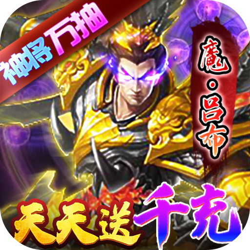 骑战三国(天天送千充)