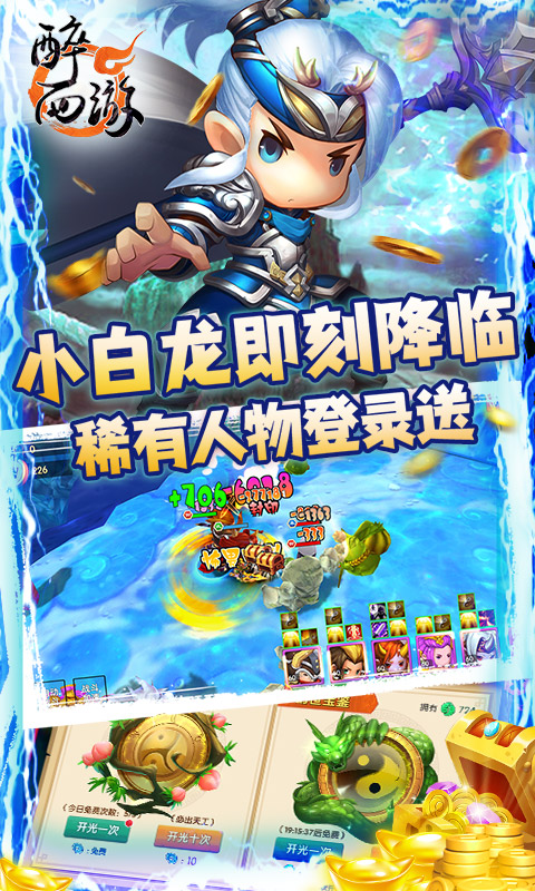 醉西游（送真充高返）游戏截图3
