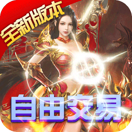 烈火战神（打金赚真充）社区礼包