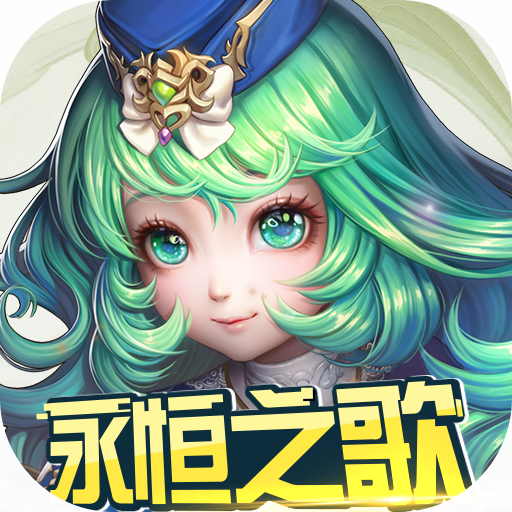 永恒之歌（加速特权版）新手礼包