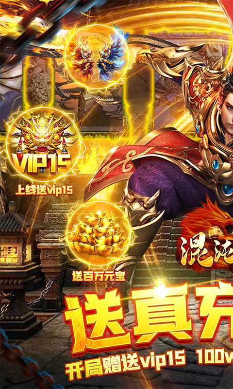 混沌传说（送真充GM令）游戏截图1