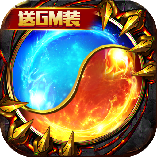 幻魔之眼（开局GM装）至尊礼包