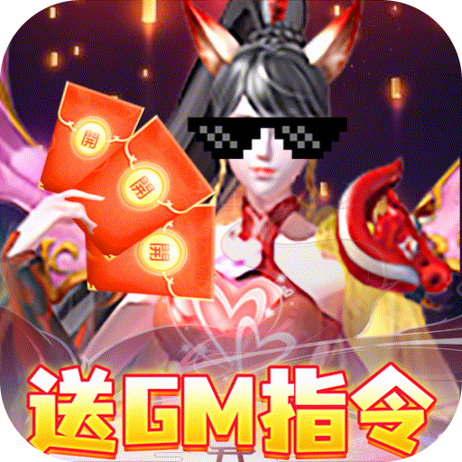 刺客(送GM指令)