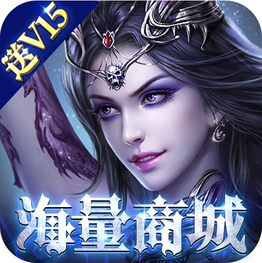 神鬼传奇（超V海量商城）