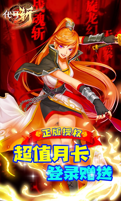 代号斩（万元真充版）游戏截图2