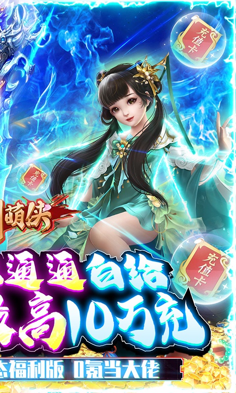 刀剑萌侠（送仙卡10W充）游戏截图2