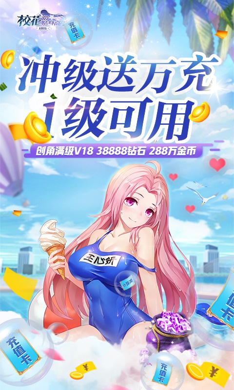 校花的贴身高手：天阶岛（送SSR万充）