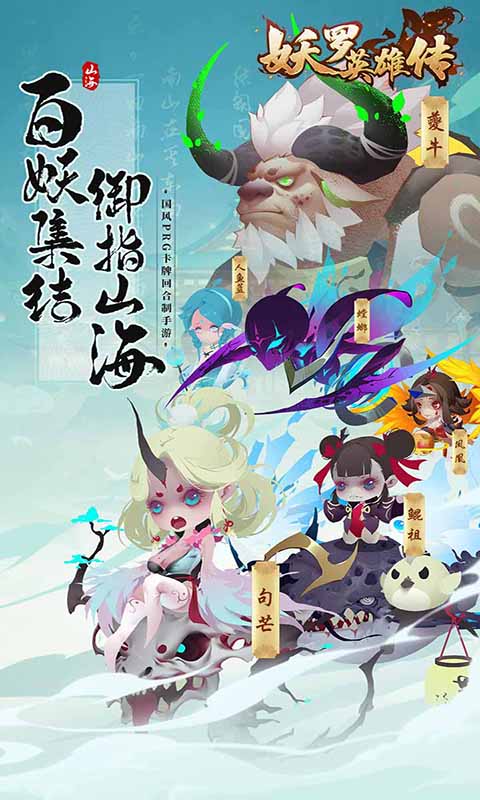 妖罗英雄传（送SS妖灵）游戏截图1