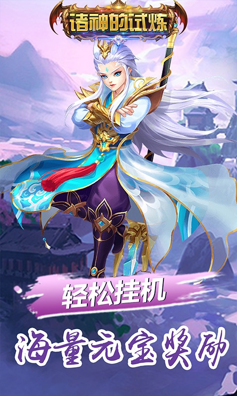 诸神的试炼（送无限充值）游戏截图2