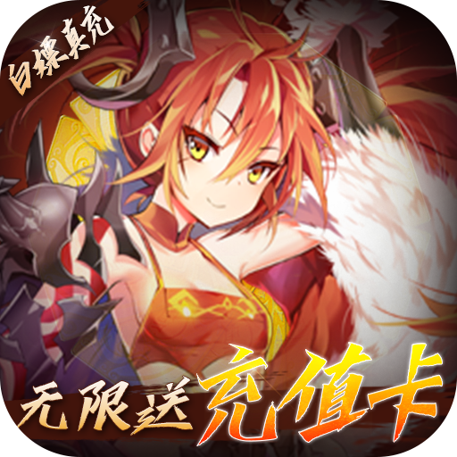 真龙英雄(无限抽真充)