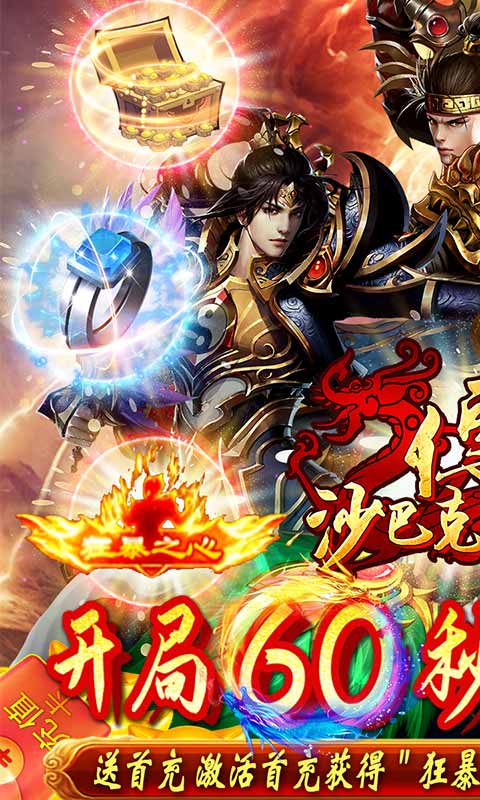 沙巴克传奇（充值狂暴版）游戏截图1