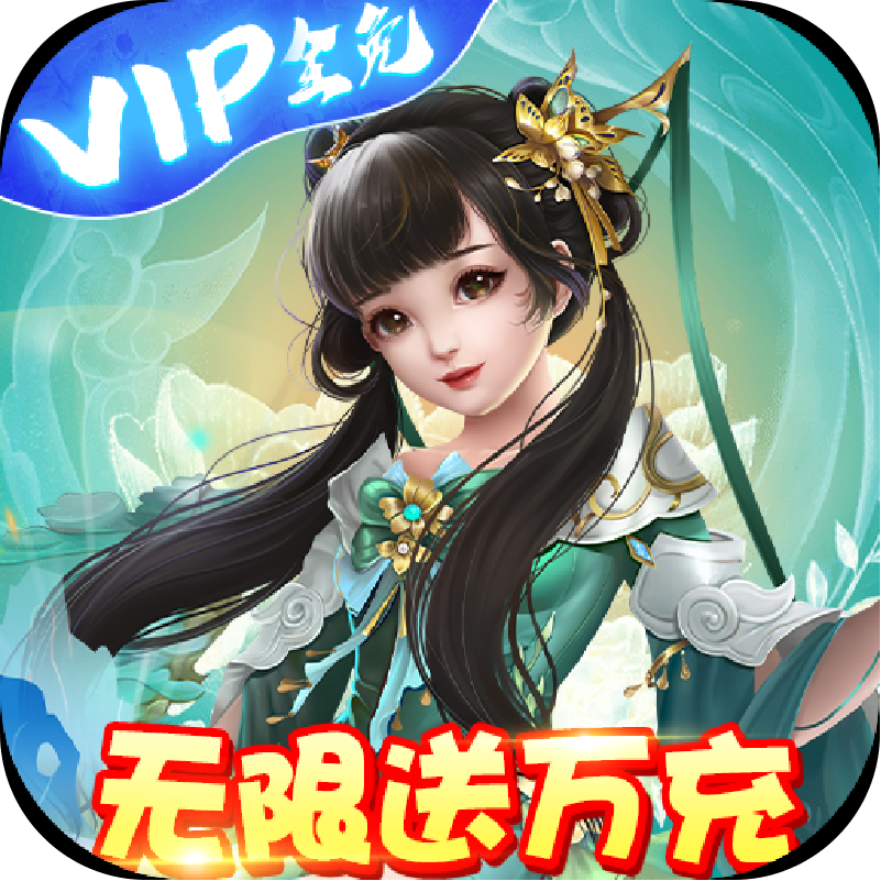 刀剑萌侠(送仙卡10W充)