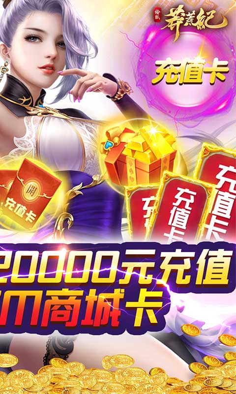 莽荒纪（送GM两万充）游戏截图2
