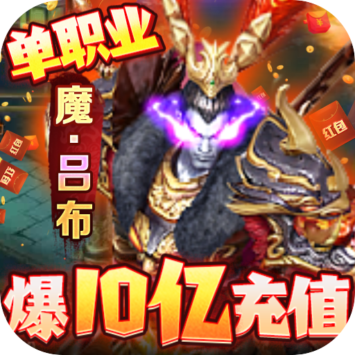 快打三国志(爆10亿充值)