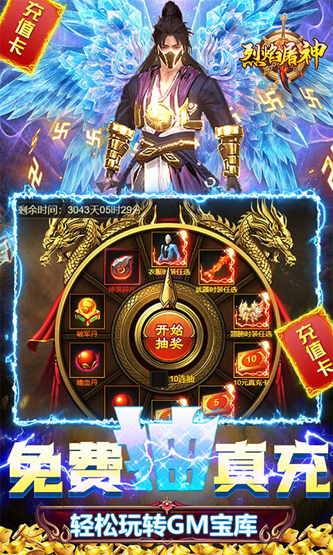 烈焰屠神（策划送真充）
