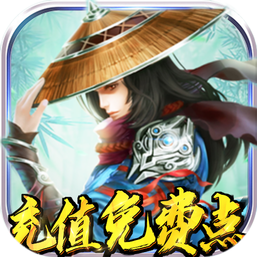 逍遥天地(充值免费点)