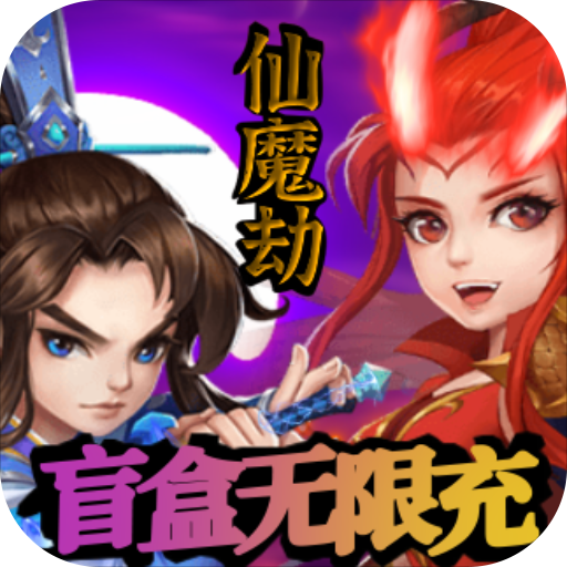 仙魔劫(盲盒无限充)