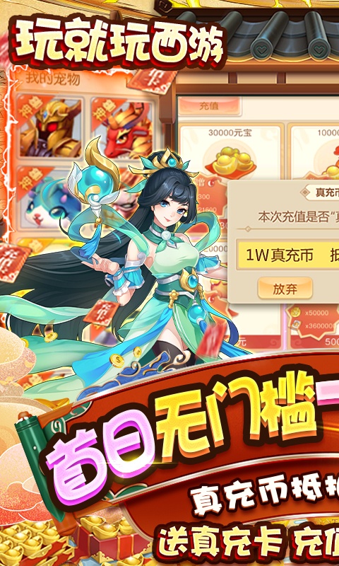 梦回西游记（送一万真充）游戏截图1