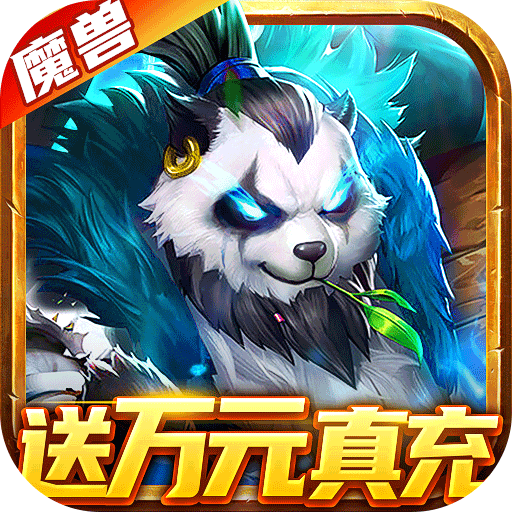 萌妖来袭（送万充千万钻）独家预约礼包