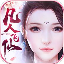 凡人飞仙传(无限送真充)