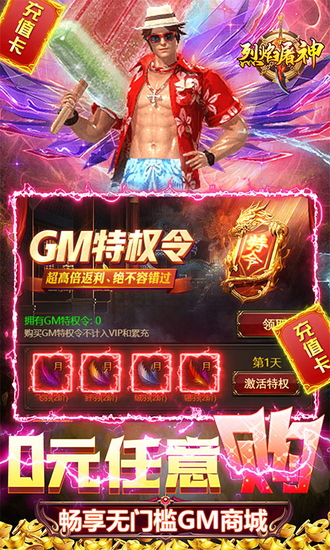 烈焰屠神（策划送真充）