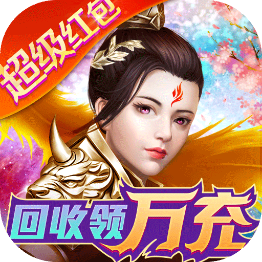 侠义九州(回收领万充)