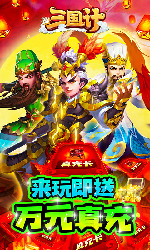 三国计（绿色送万充）游戏截图1