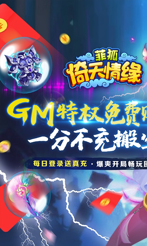 菲狐倚天情缘（送GM特权）游戏截图1