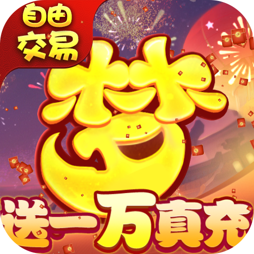 梦回西游记(送一万真充)