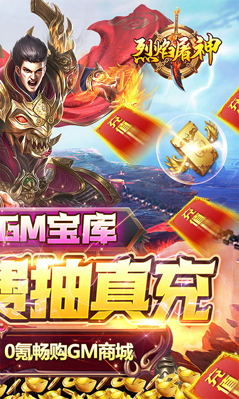 烈焰屠神（策划送真充）