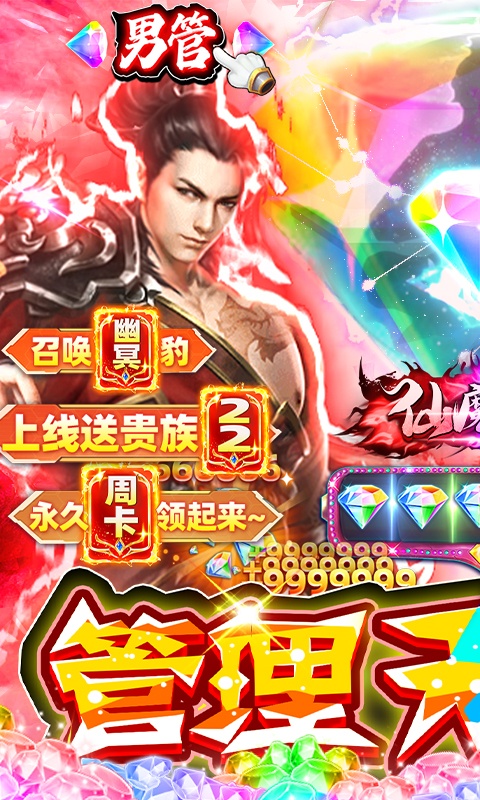 仙魔道（管理无限钻）游戏截图1