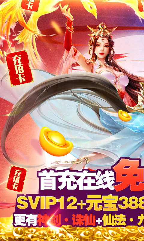 凡人飞仙传（无限送真充）